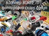 Разъём ADRMF70TL адаптер 