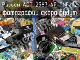 Разъём ADT-2587-NF-TNF-02  