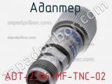 Разъём ADT-2596-MF-TNC-02 адаптер 