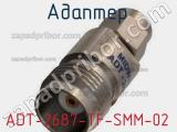 Разъём ADT-2687-TF-SMM-02 адаптер 