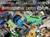 Разъём ADT-2825-FF-NNN-02 адаптер 