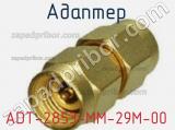Разъём ADT-2853-MM-29M-00 адаптер 