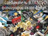 Разъём BJ3450S соединитель 