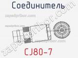 Разъём CJ80-7 соединитель 