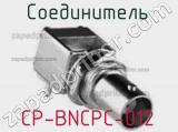 Разъём CP-BNCPC-012 соединитель 