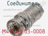 Разъём M49142/03-0008 соединитель