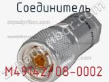 Разъём M49142/08-0002 соединитель