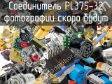 Разъём PL375-32 соединитель 