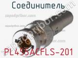 Разъём PL455ACFLS-201 соединитель 