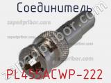 Разъём PL455ACWP-222 соединитель