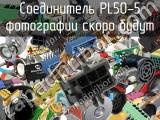 Разъём PL50-5 соединитель