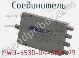 Разъём PWD-5530-04-SMA-79 соединитель