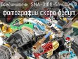 Разъём SMA-0188-56-000-02 соединитель 
