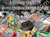 Разъём UAD228 адаптер 