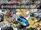 Разъём UBJ226-004 соединитель