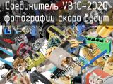 Разъём VB10-2020 соединитель