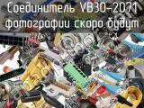 Разъём VB30-2071 соединитель 