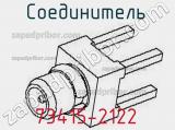 Разъём 73415-2122 соединитель