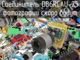 Разъём DB6RCAU-25 соединитель