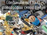 Разъём EX6XL соединитель 