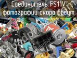 Разъём FS11V соединитель 