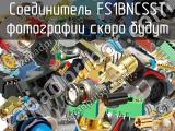 Разъём FS1BNCSST соединитель