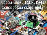 Разъём FSBNC15RGB соединитель 