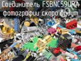 Разъём FSBNC59URA соединитель