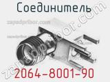 Разъём 2064-8001-90 соединитель 