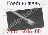 Разъём 2002-5016-00 соединитель