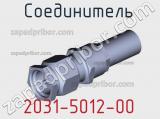 Разъём 2031-5012-00 соединитель