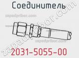 Разъём 2031-5055-00 соединитель