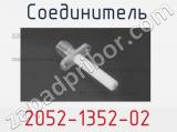 Разъём 2052-1352-02 соединитель