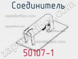 Разъём 50107-1 соединитель 