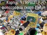 Разъём 931RPBUFLP корпус 