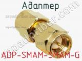 Разъём ADP-SMAM-SMAM-G адаптер 