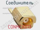 Разъём CONMCX013 соединитель 