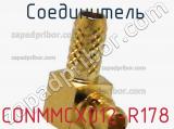 Разъём CONMMCX012-R178 соединитель