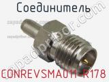 Разъём CONREVSMA011-R178 соединитель