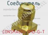 Разъём CONSMA001-SMD-G-T соединитель 