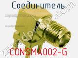 Разъём CONSMA002-G соединитель 