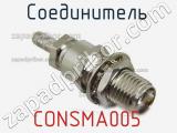 Разъём CONSMA005 соединитель