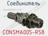 Разъём CONSMA005-R58 соединитель 