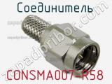 Разъём CONSMA007-R58 соединитель 