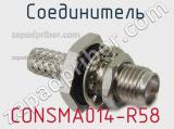 Разъём CONSMA014-R58 соединитель 