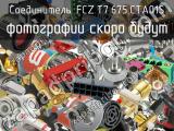 Разъём FCZ.T7.675.CTA01S соединитель