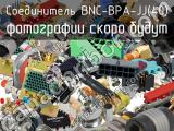 Разъём BNC-BPA-JJ(40) соединитель