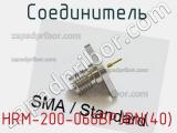 Разъём HRM-200-066BPJBN(40) соединитель 