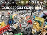 Разъём HRM-200-088JBN(40) соединитель 