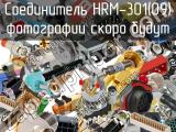 Разъём HRM-301(09) соединитель 